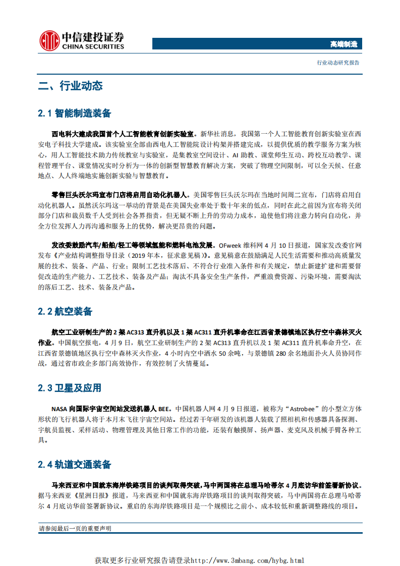 高端制造行业：高端制造企业陆续申报科创板，行业估值体系或将重塑-190418.pdf 第6页