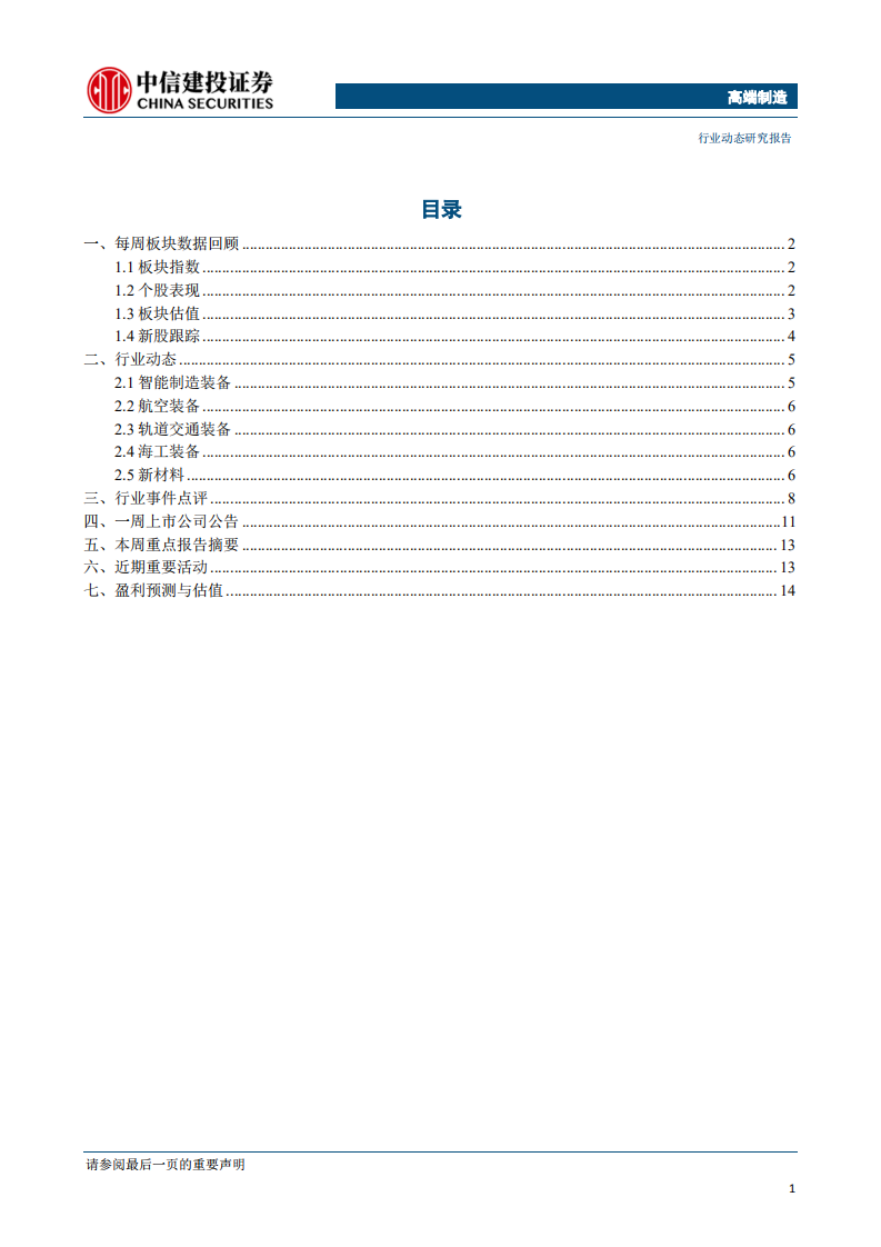 高端制造行业：高端装备制造增长显著，关注高端制造投资机会-190818.pdf 第2页