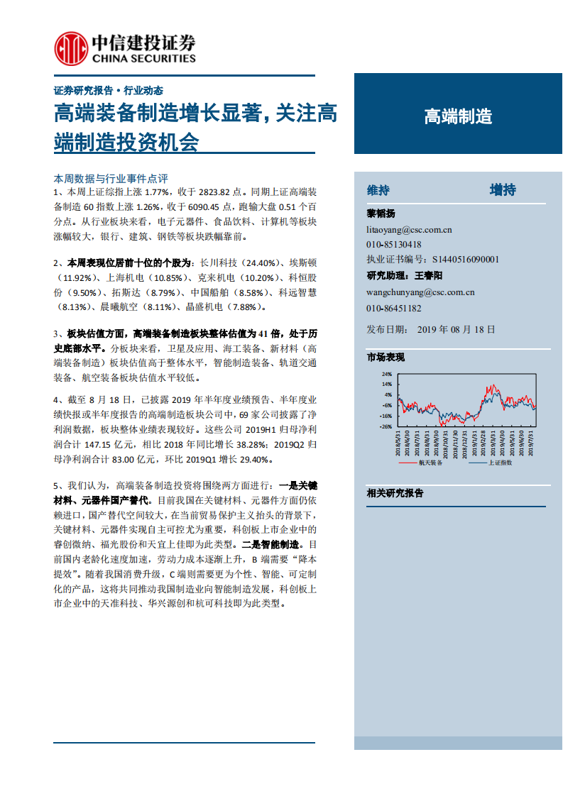 高端制造行业：高端装备制造增长显著，关注高端制造投资机会-190818.pdf 第1页