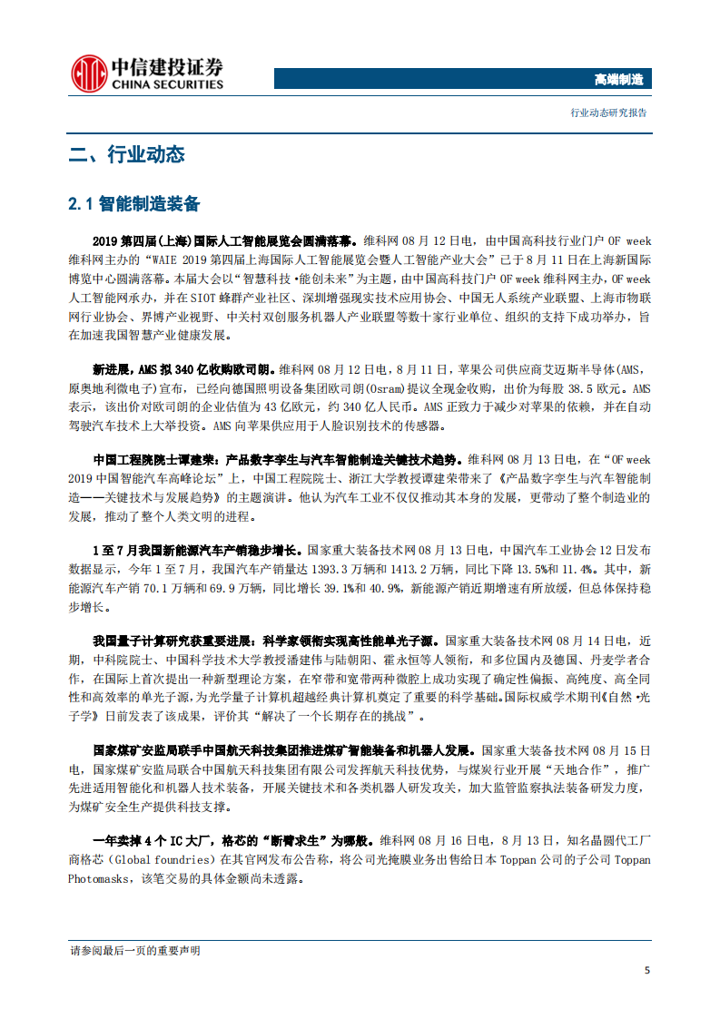 高端制造行业：高端装备制造增长显著，关注高端制造投资机会-190818.pdf 第6页