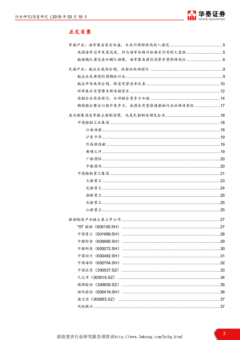 船舶制造行业研究报告：兴船振产立潮头，奋楫扬帆谱新篇-190318.pdf 第2页