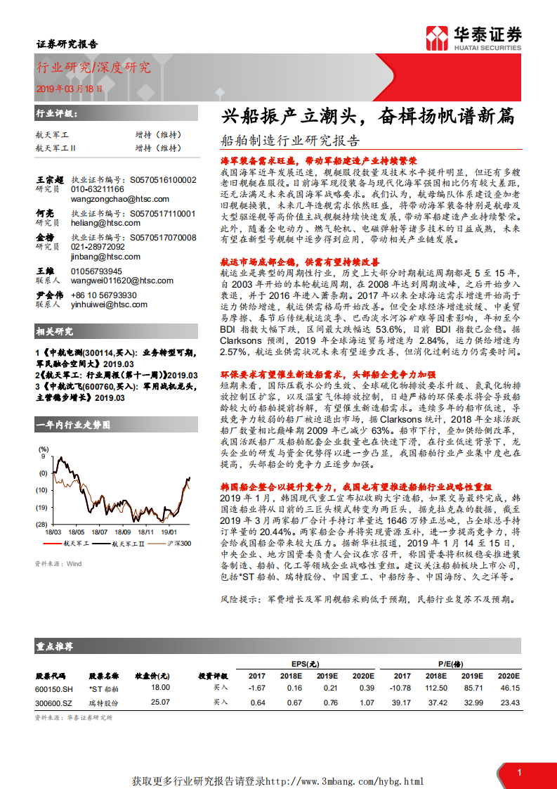 船舶制造行业研究报告：兴船振产立潮头，奋楫扬帆谱新篇-190318.pdf 第1页