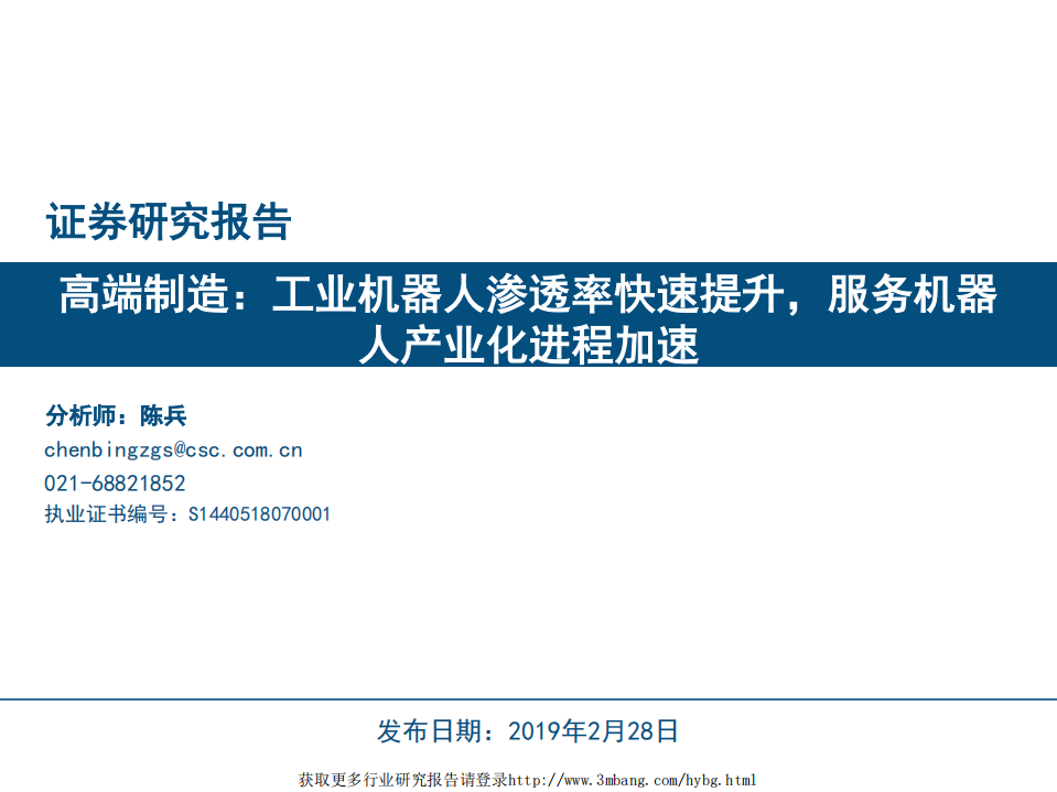 高端制造行业：工业机器人渗透率快速提升，服务机器人产业化进程加速-190228.pdf 第1页