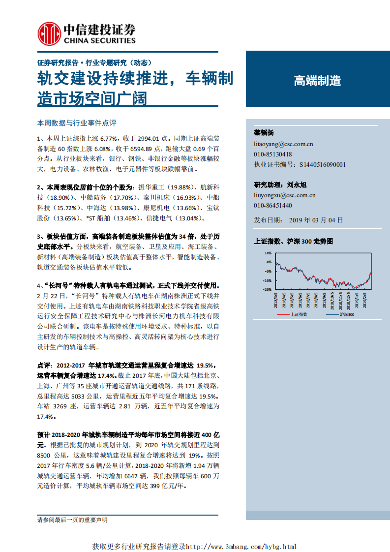 高端制造行业：轨交建设持续推进，车辆制造市场空间广阔-190304.pdf 第1页