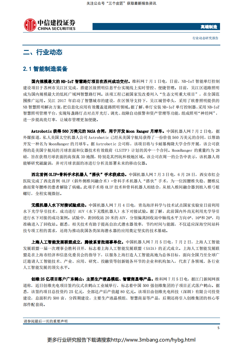 高端制造行业：科创板首批25家企业上市在即，关注高端制造投资机会-190711.pdf 第6页