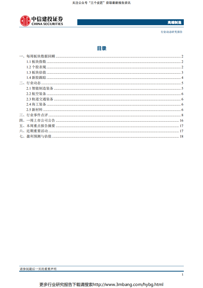 高端制造行业：科创板首批25家企业上市在即，关注高端制造投资机会-190711.pdf 第2页