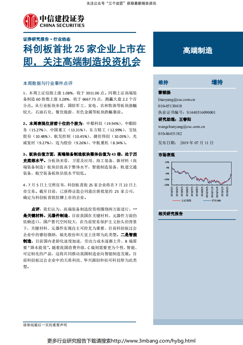 高端制造行业：科创板首批25家企业上市在即，关注高端制造投资机会-190711.pdf 第1页