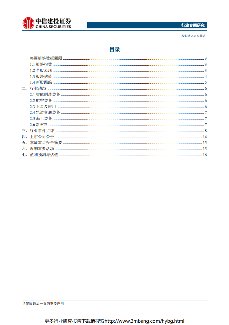 高端制造行业：关注科创板高端制造企业投资机会-190617.pdf 第2页