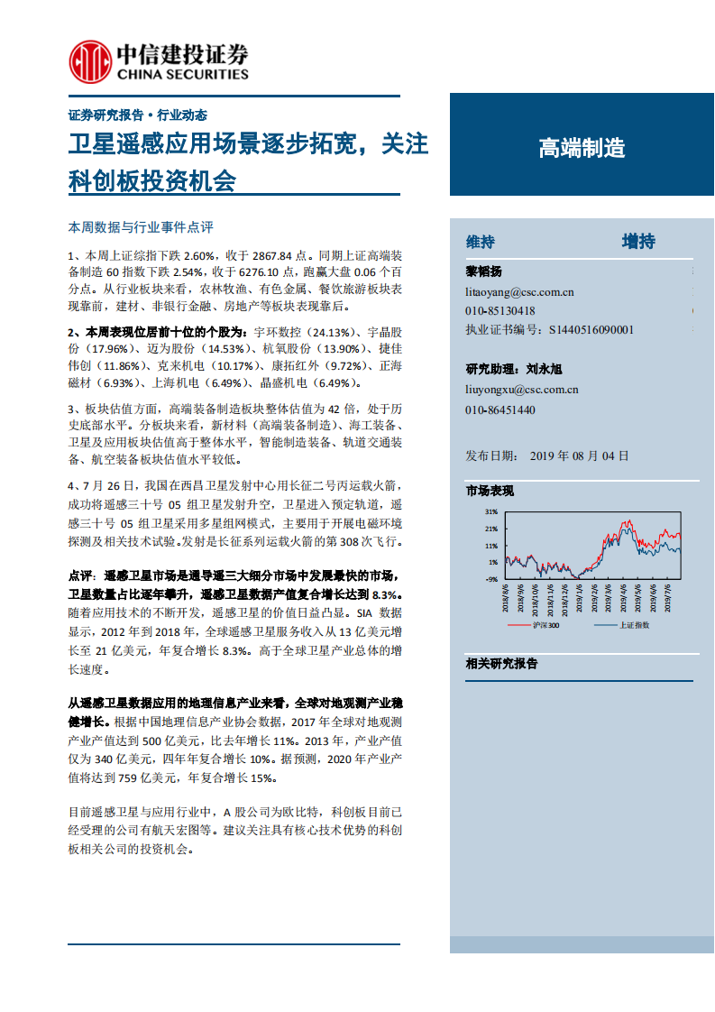 高端制造行业：卫星遥感应用场景逐步拓宽，关注科创板投资机会-190804.pdf 第1页