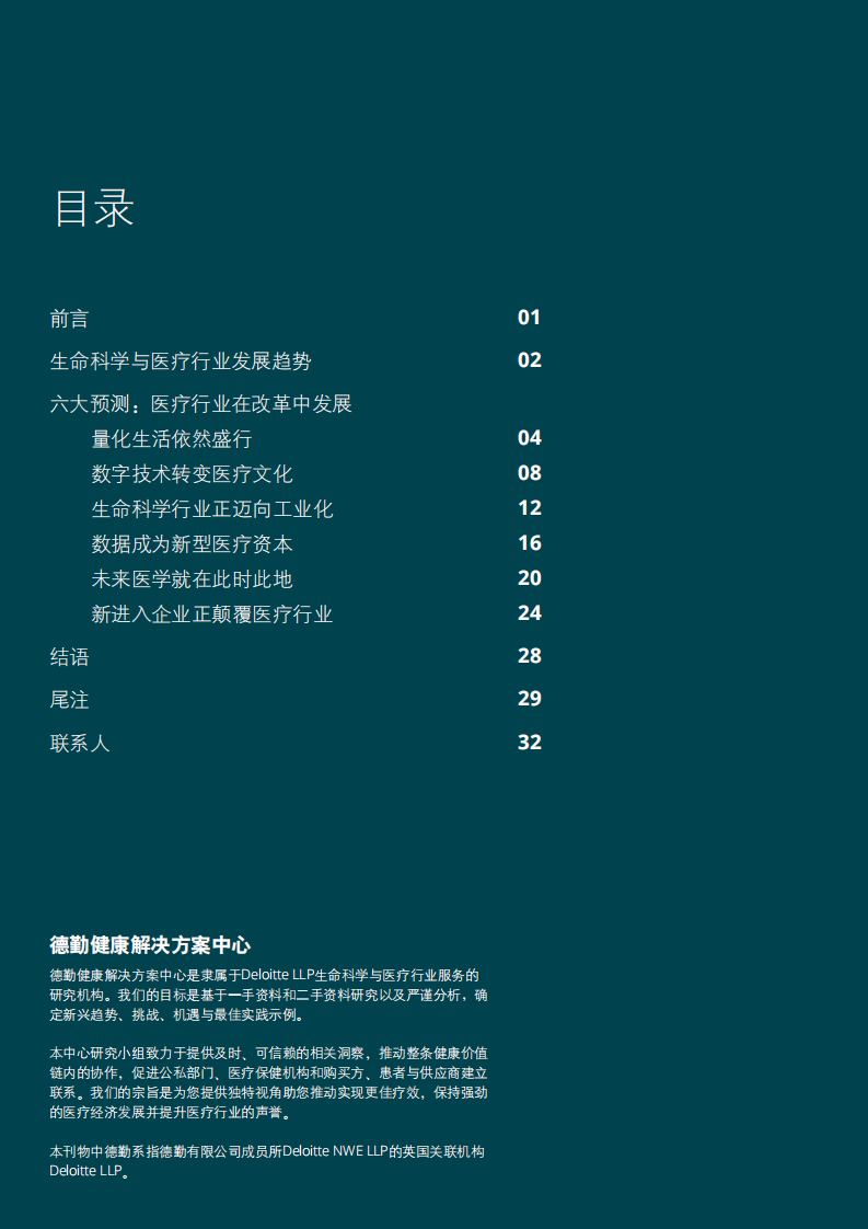 德勤：2022年生命科学与医疗行业预测.pdf 第2页