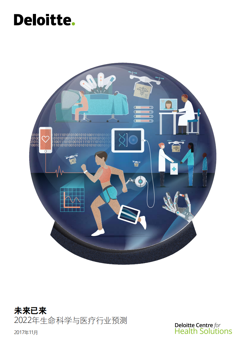 德勤：2022年生命科学与医疗行业预测.pdf 第1页