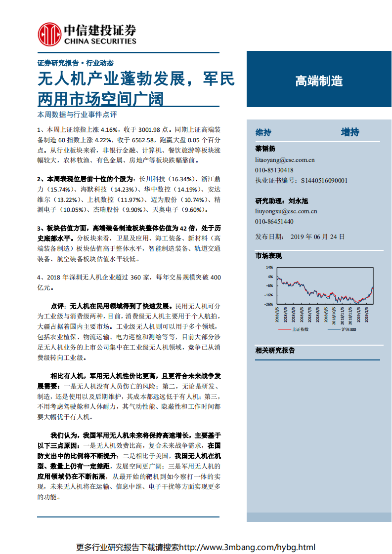 高端制造行业：无人机产业蓬勃发展，军民两用市场空间广阔-190624.pdf 第1页