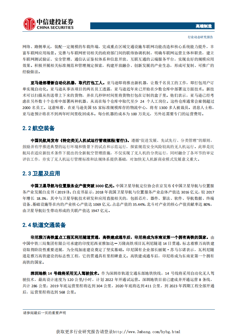 高端制造行业：我国城市轨道交通维持快速发展，深圳地铁新线将采用无人驾驶技术-190520.pdf 第6页