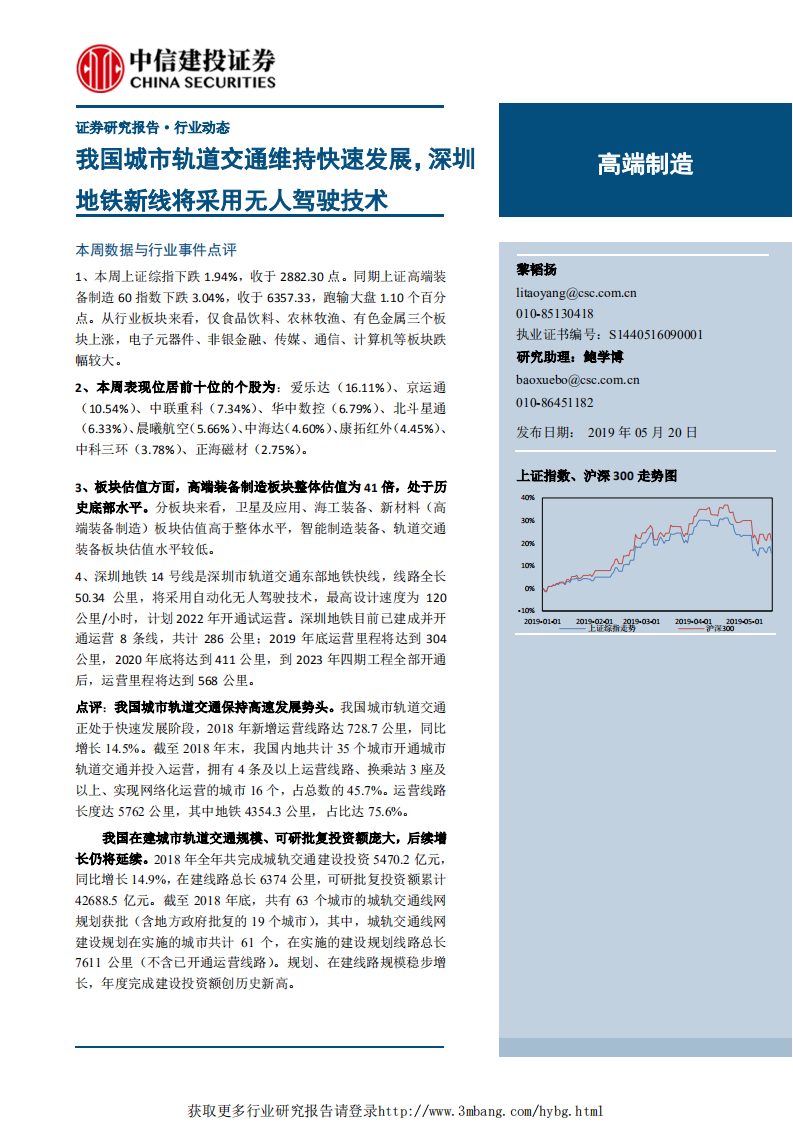 高端制造行业：我国城市轨道交通维持快速发展，深圳地铁新线将采用无人驾驶技术-190520.pdf 第1页