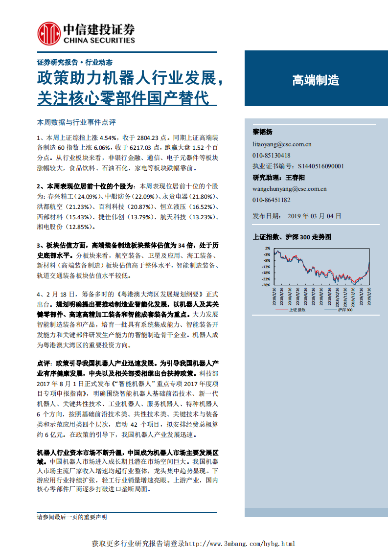 高端制造行业：政策助力机器人行业发展，关注核心零部件国产替代-190304.pdf 第1页