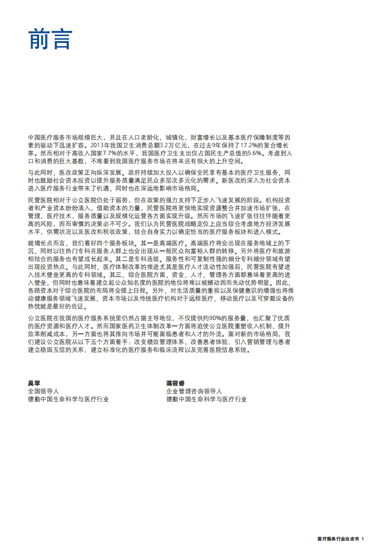德勤：中国医疗服务行业：冲浪蓝海.pdf 第2页
