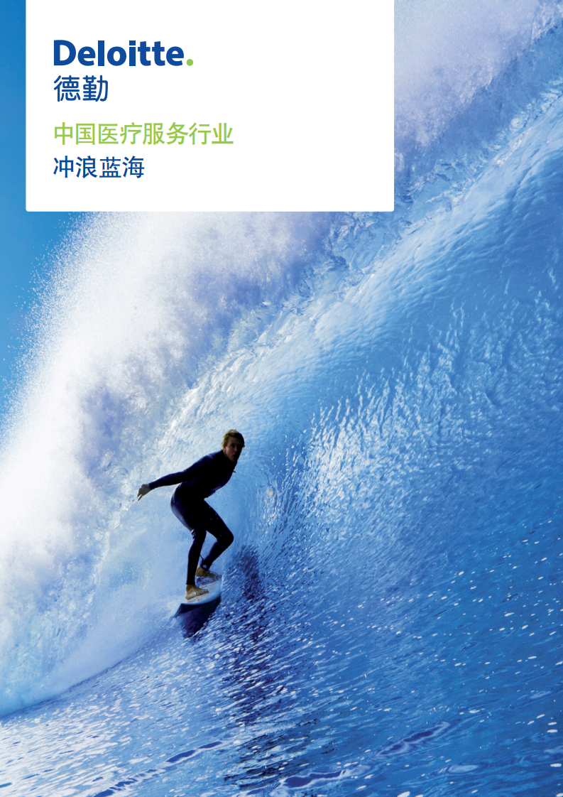 德勤：中国医疗服务行业：冲浪蓝海.pdf 第1页