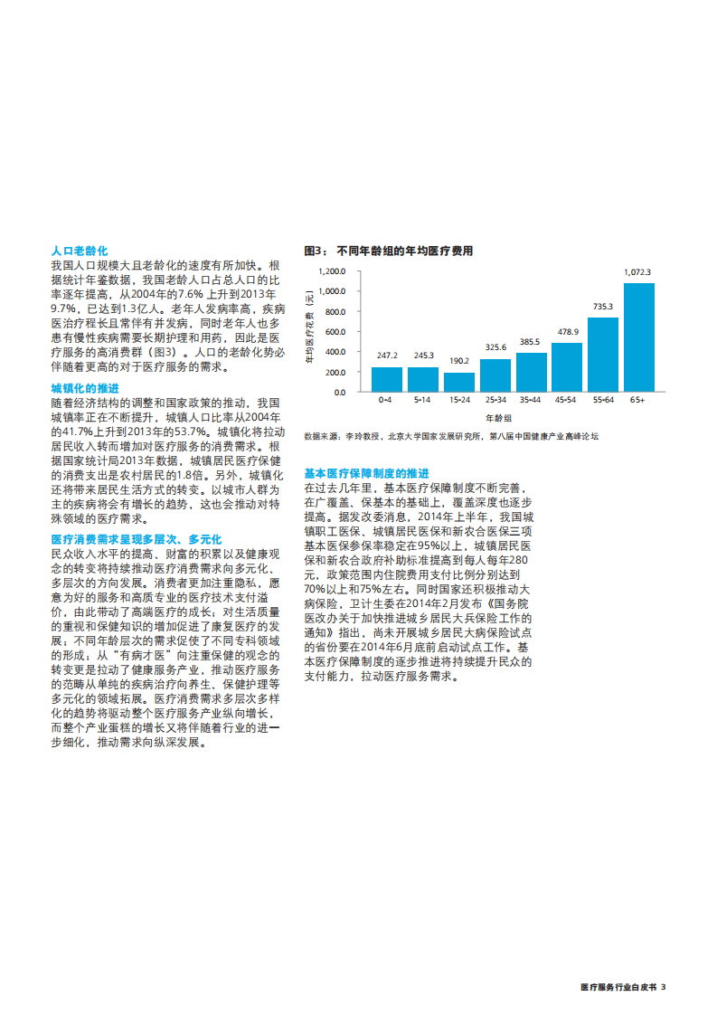 德勤：中国医疗服务行业：冲浪蓝海.pdf 第4页