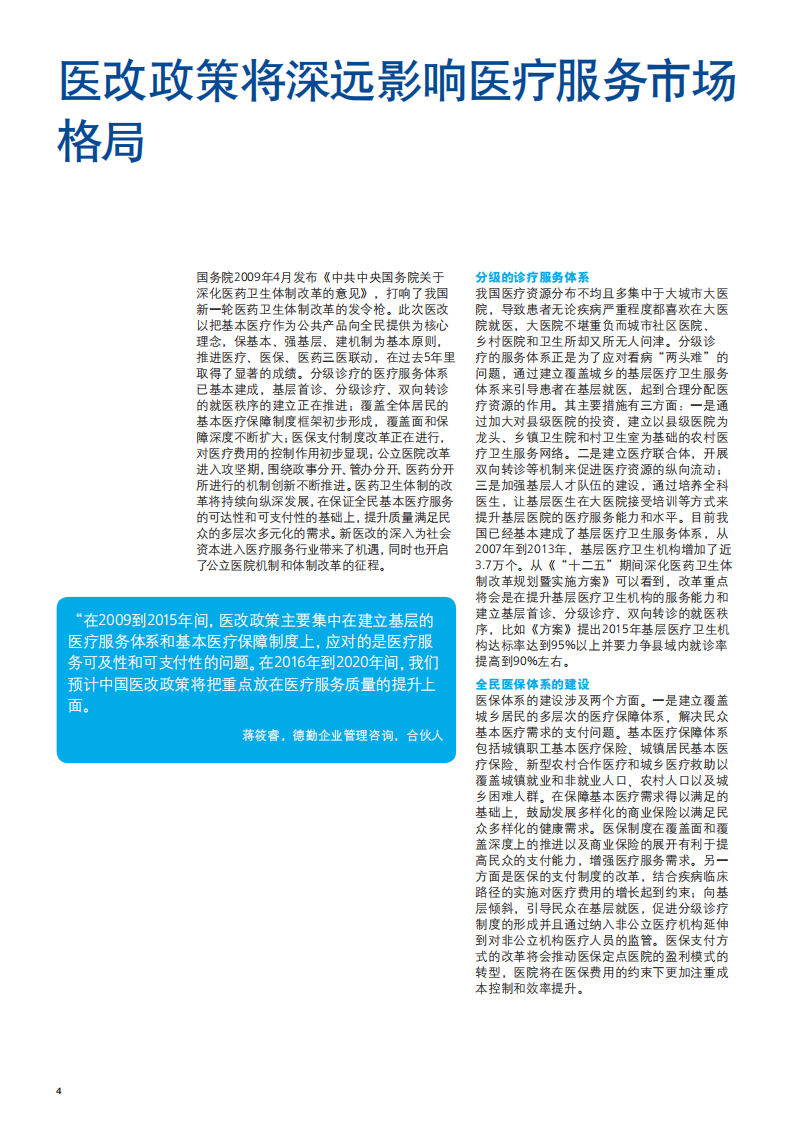德勤：中国医疗服务行业：冲浪蓝海.pdf 第5页