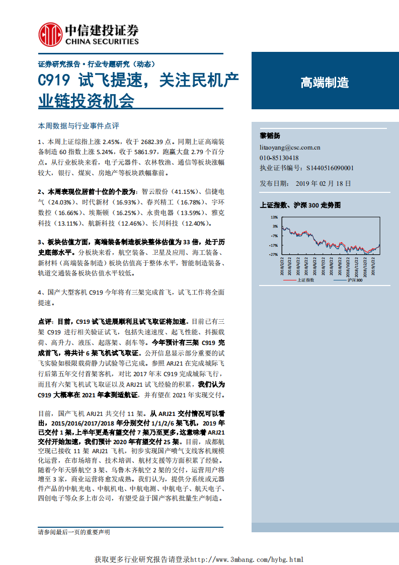 高端制造行业专题研究（动态）：C919试飞提速，关注民机产业链投资机会-190218.pdf 第1页