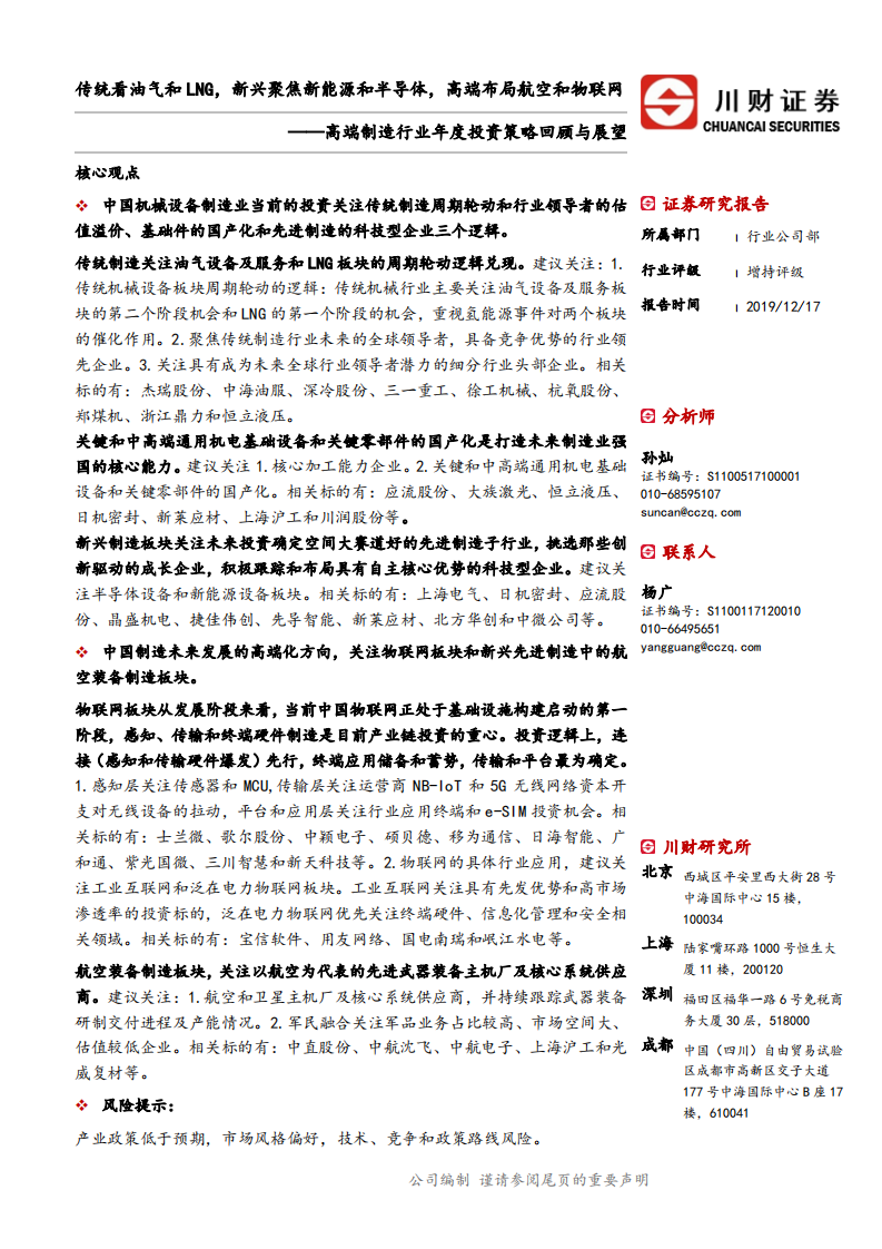 高端制造行业年度投资策略回顾与展望：传统看油气和液化天然气，新兴聚焦新能源和半导体，高端布局航空和物联网-191217.pdf 第1页