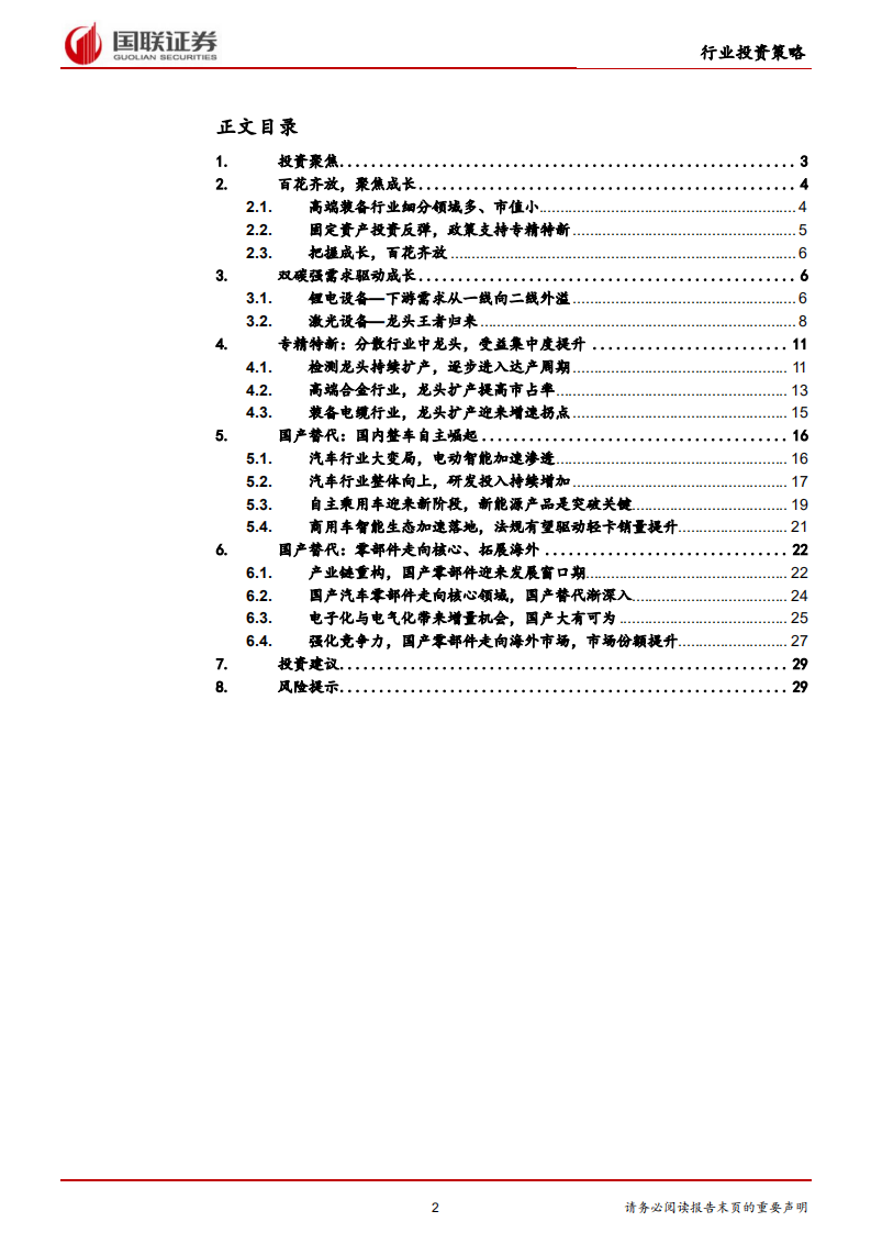 高端装备行业：双碳经济、专精特新和国产替代铸就成长股机会-211227.pdf 第2页