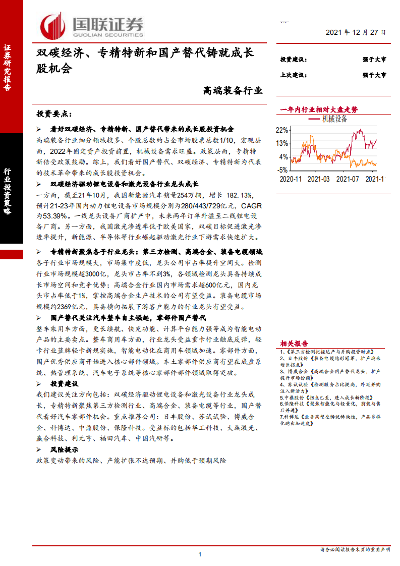 高端装备行业：双碳经济、专精特新和国产替代铸就成长股机会-211227.pdf 第1页