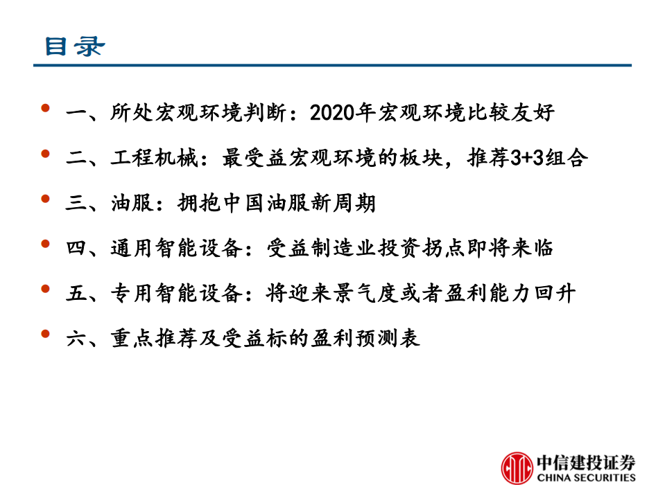高端制造行业投资策略：2020年，加配高端制造-191126.pdf 第2页