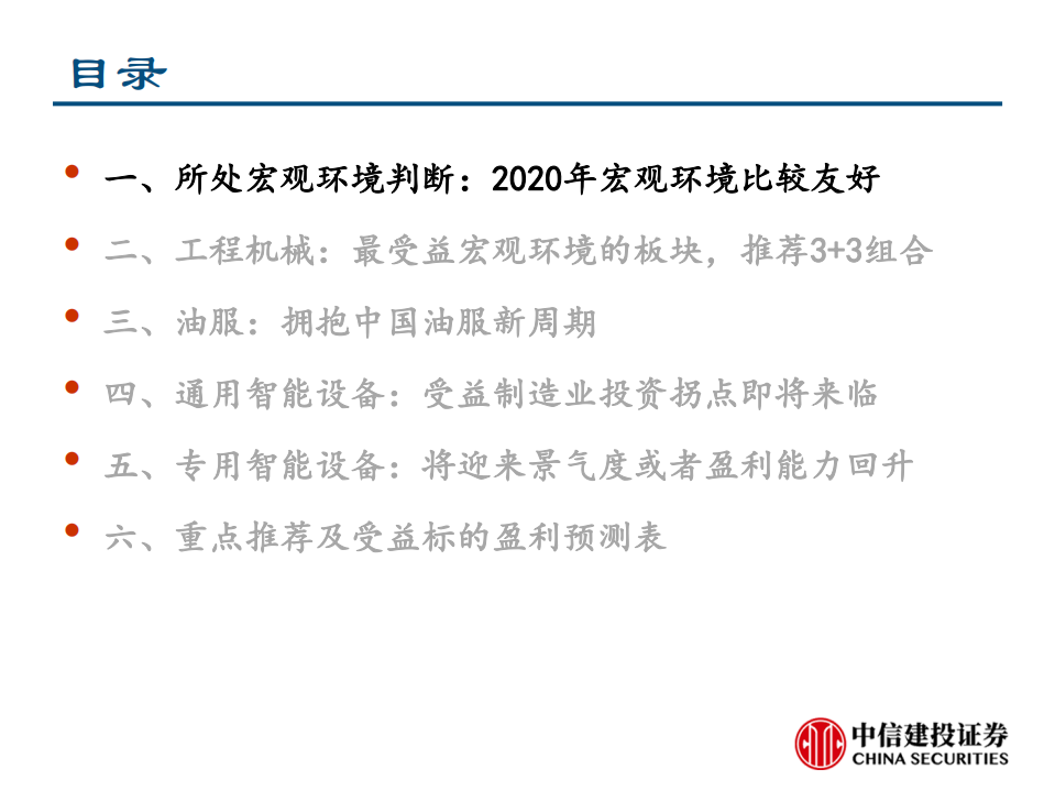 高端制造行业投资策略：2020年，加配高端制造-191126.pdf 第3页
