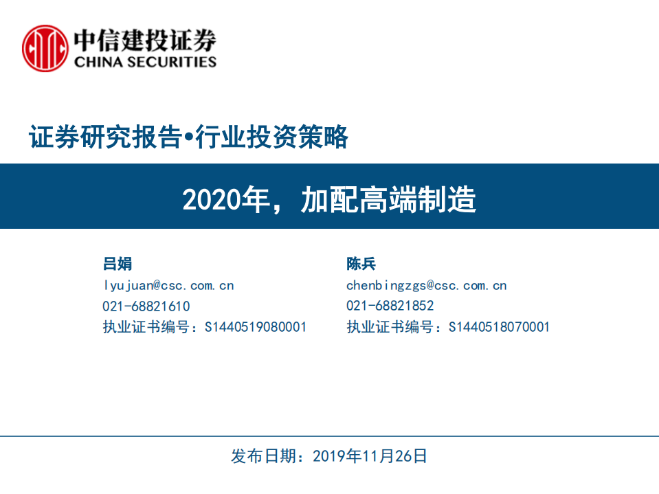 高端制造行业投资策略：2020年，加配高端制造-191126.pdf 第1页