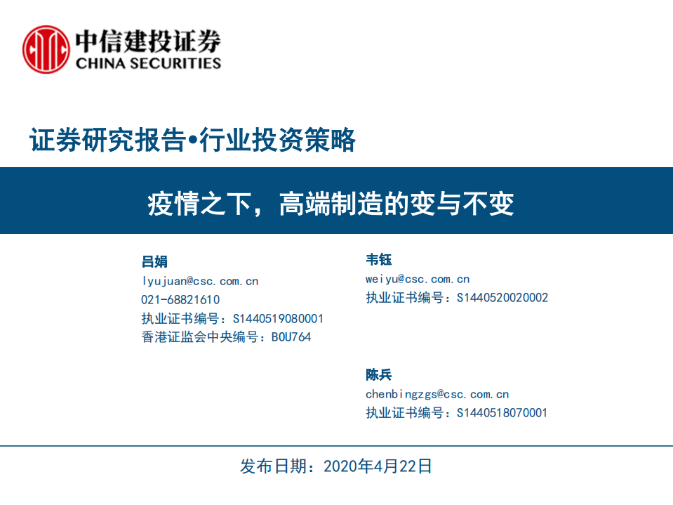 高端制造行业投资策略：疫情之下，高端制造的变与不变-200422.pdf 第1页