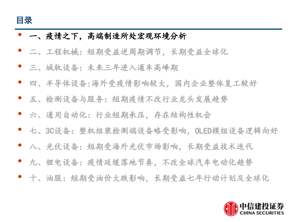 高端制造行业投资策略：疫情之下，高端制造的变与不变-200422.pdf 第2页