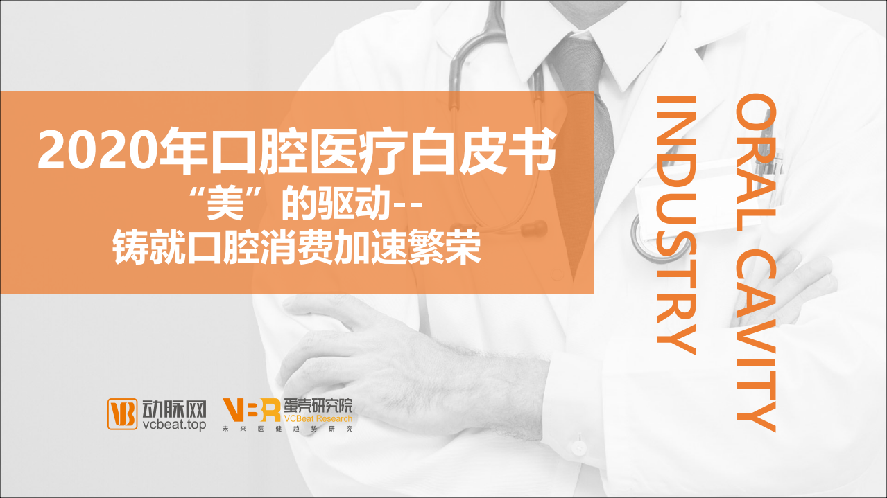 动脉网&蛋壳研究院：医疗行业2020年口腔医疗白皮书：&ldquo;美&rdquo;的驱动~铸就口腔消费加速繁荣.pdf 第1页