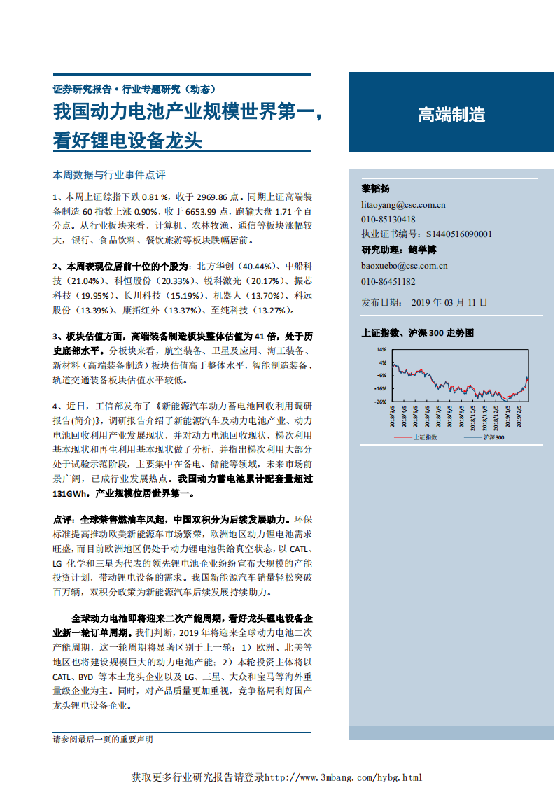 高端制造行业专题研究（动态）：我国动力电池产业规模世界第一，看好锂电设备龙头-190311.pdf 第1页