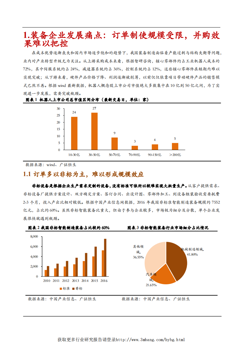 高端装备行业报告：装备企业瓶颈突破，&ldquo;标准产品+大行业应用&rdquo;是核心-190115.pdf 第4页