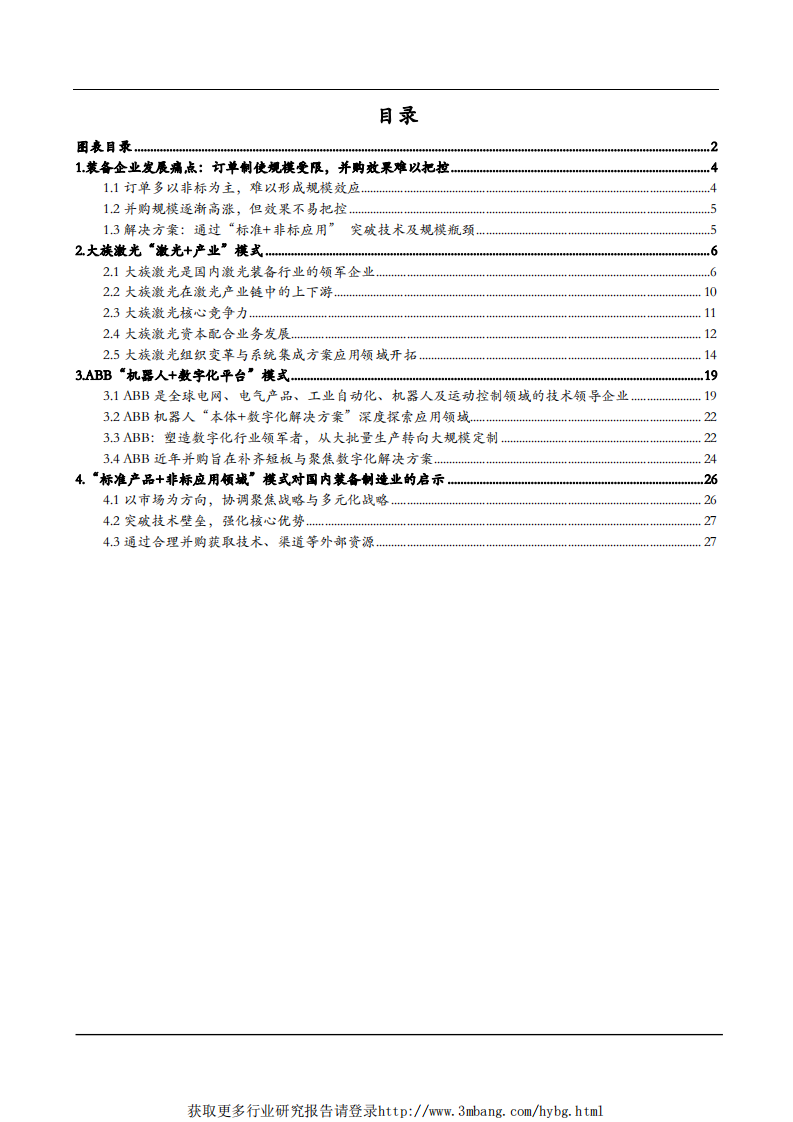 高端装备行业报告：装备企业瓶颈突破，&ldquo;标准产品+大行业应用&rdquo;是核心-190115.pdf 第2页