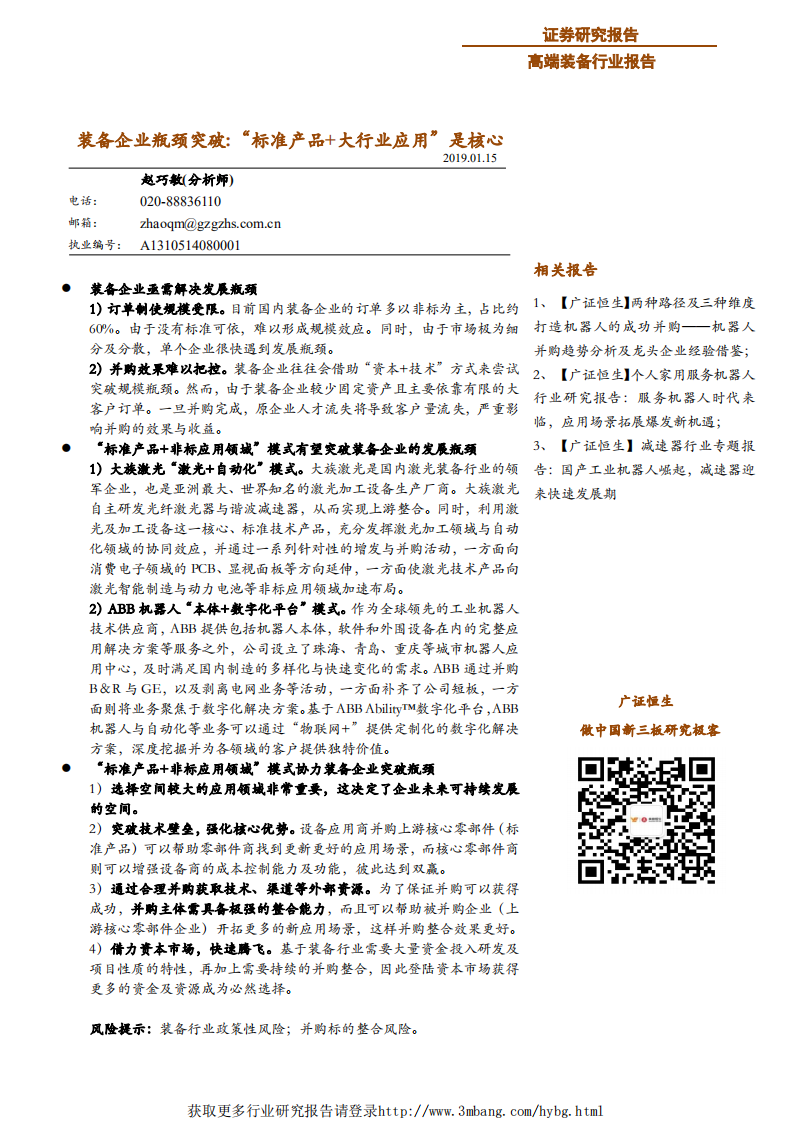 高端装备行业报告：装备企业瓶颈突破，&ldquo;标准产品+大行业应用&rdquo;是核心-190115.pdf 第1页