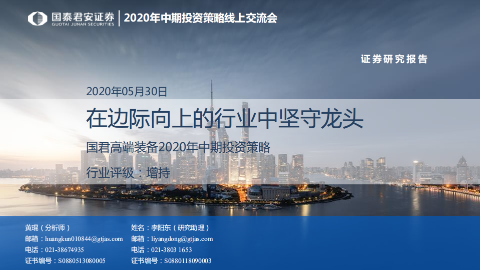高端装备行业2020年中期投资策略：在边际向上的行业中坚守龙头-200530.pdf 第1页