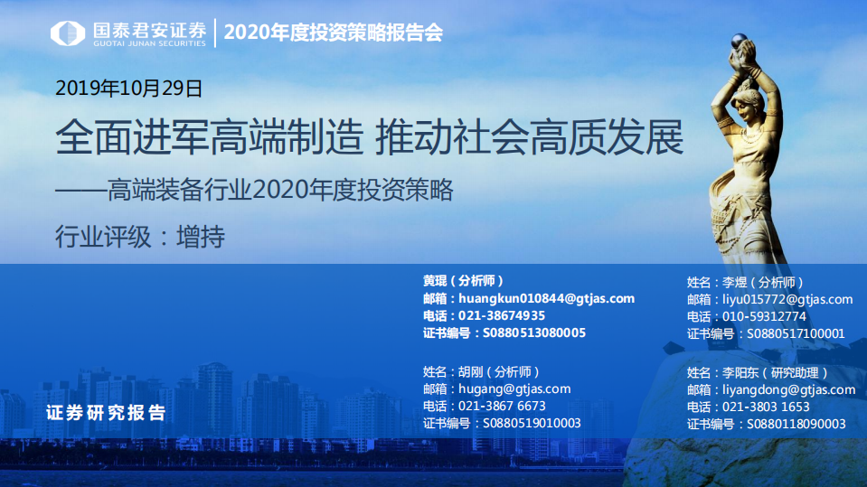 高端装备行业2020年度投资策略：全面进军高端制造，推动社会高质发展-191029.pdf 第1页
