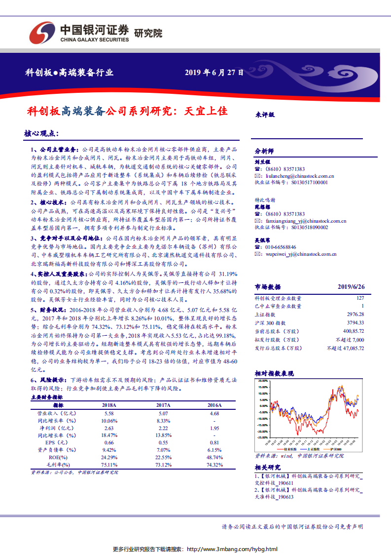 高端装备行业科创板高端装备公司系列研究：天宜上佳-190627.pdf 第1页