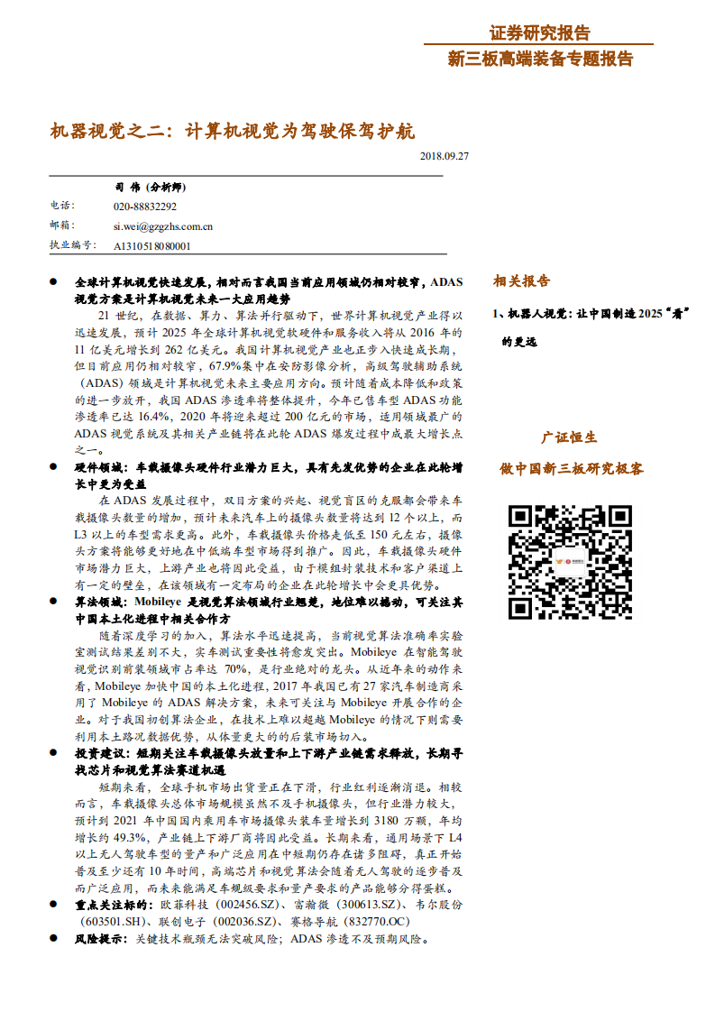 高端装备行业机器视觉之二：计算机视觉为驾驶保驾护航-180927.pdf 第1页