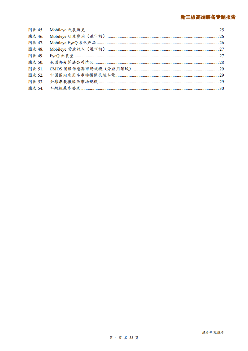 高端装备行业机器视觉之二：计算机视觉为驾驶保驾护航-180927.pdf 第4页
