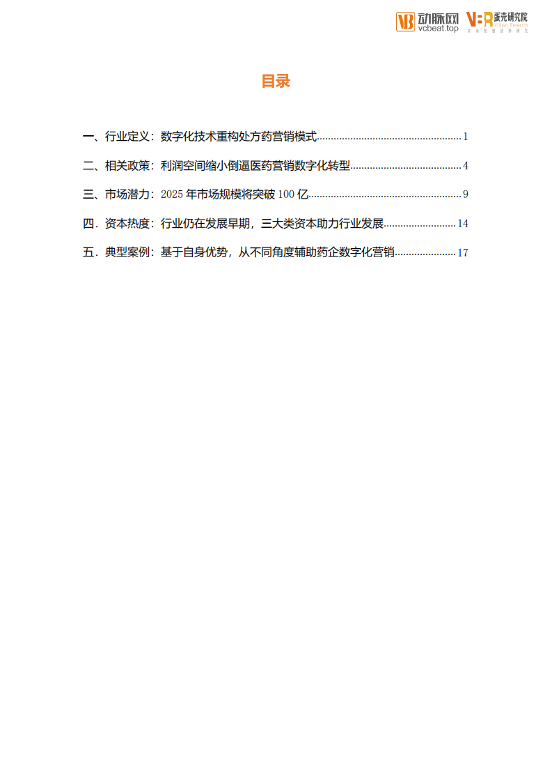 动脉网&蛋壳研究院数字化营销服务行业创新报告-FOCUS100医疗产业创新领域系列报告.pdf 第4页