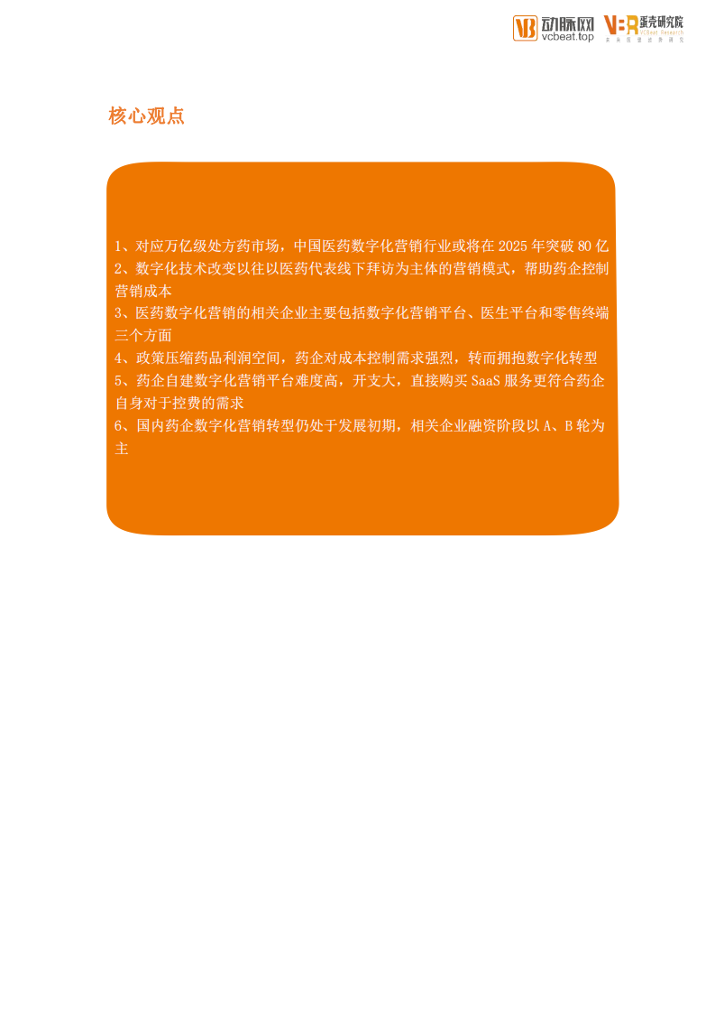 动脉网&蛋壳研究院数字化营销服务行业创新报告-FOCUS100医疗产业创新领域系列报告.pdf 第3页