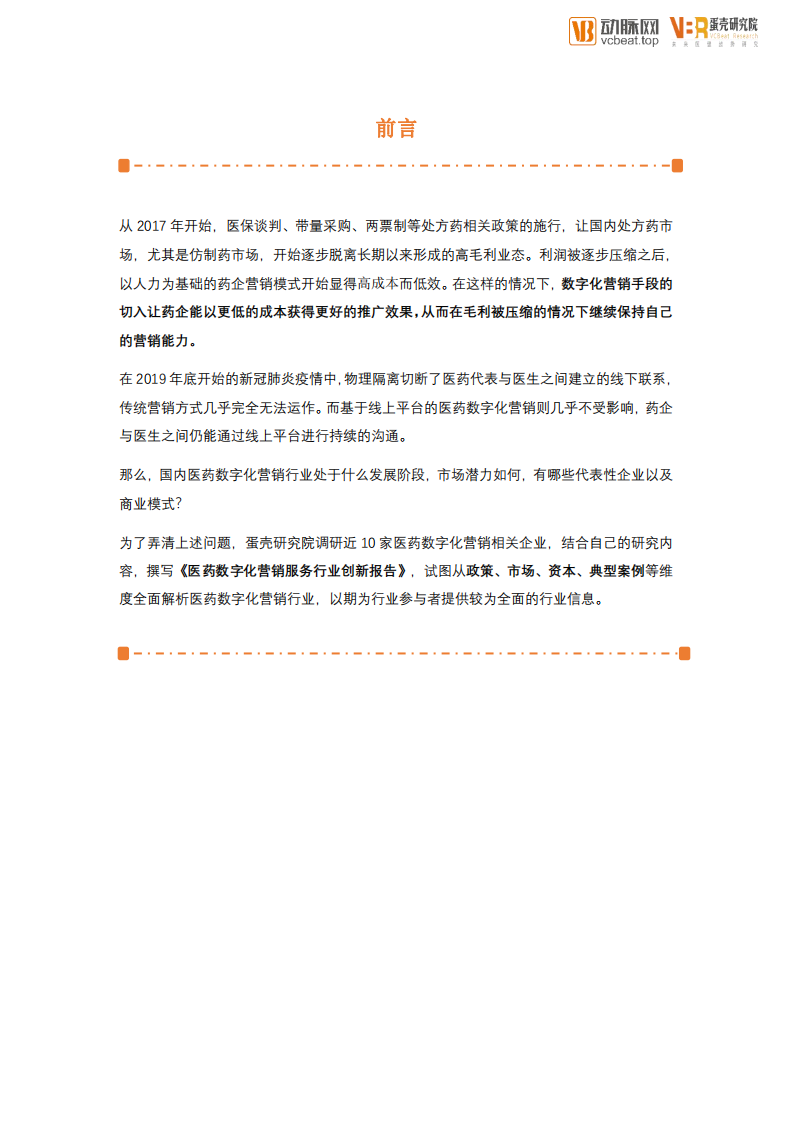 动脉网&蛋壳研究院数字化营销服务行业创新报告-FOCUS100医疗产业创新领域系列报告.pdf 第2页