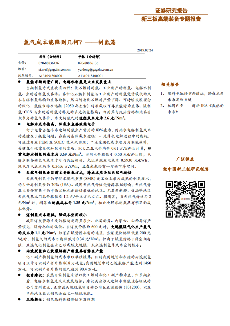 高端装备行业制氢篇：氢气成本能降到几何？-190724.pdf 第1页