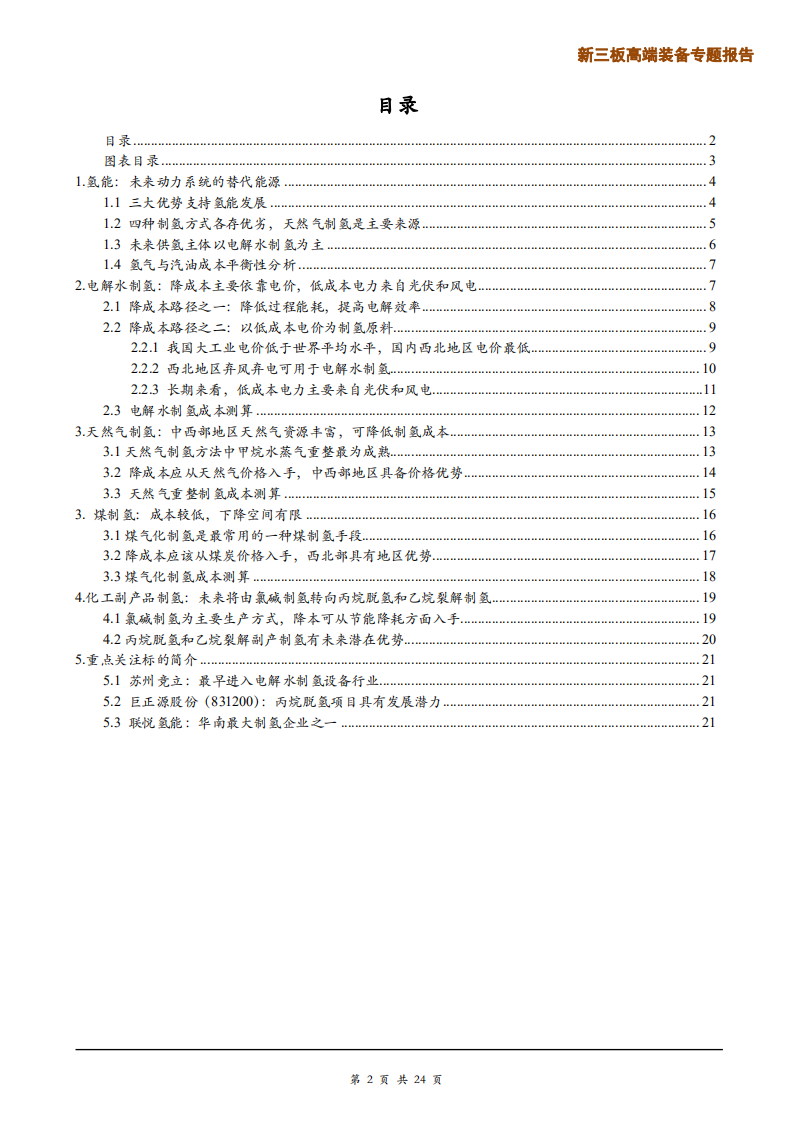 高端装备行业制氢篇：氢气成本能降到几何？-190724.pdf 第2页