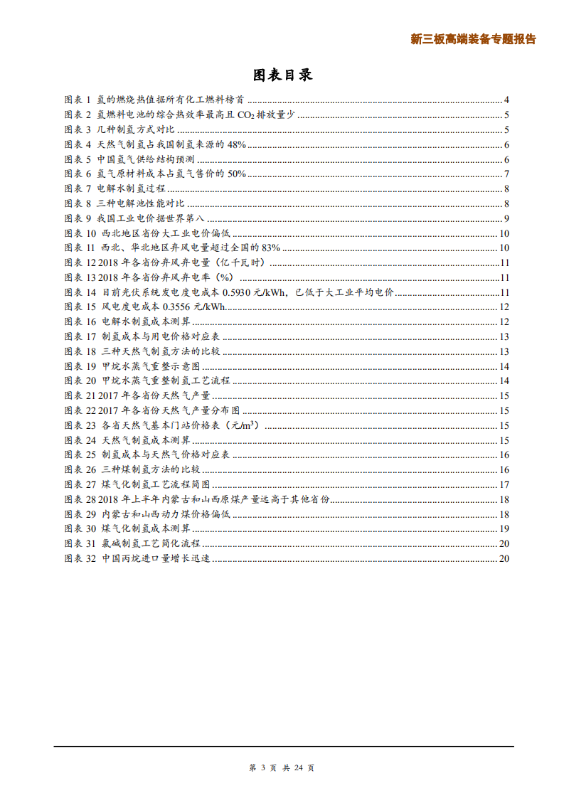 高端装备行业制氢篇：氢气成本能降到几何？-190724.pdf 第3页