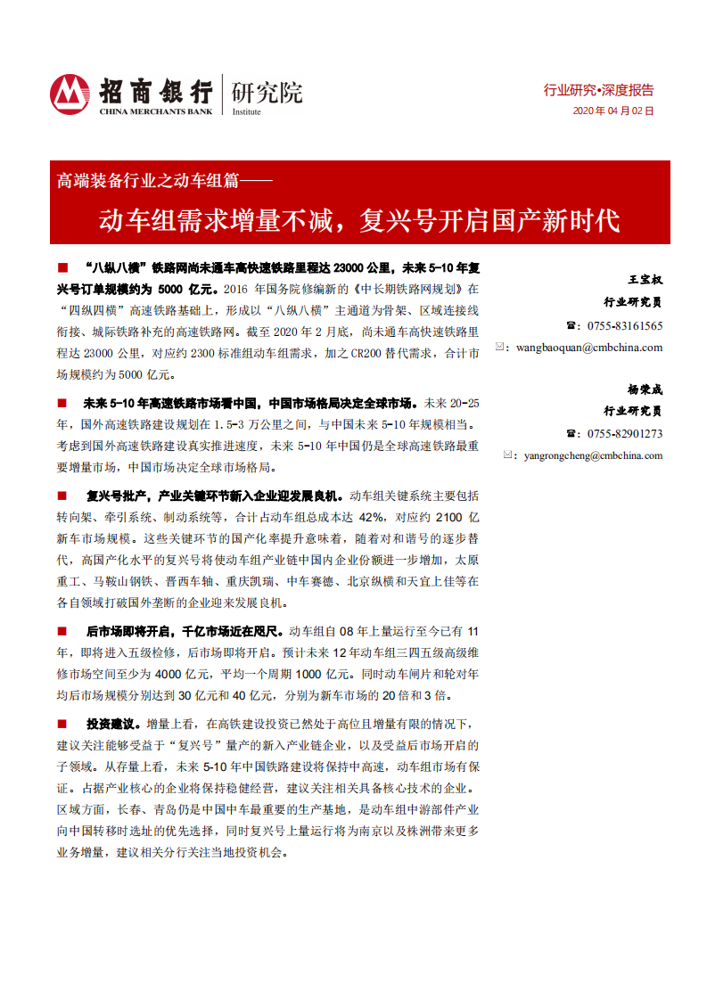 高端装备行业之动车组篇：动车组需求增量不减，复兴号开启国产新时代-200409.pdf 第1页