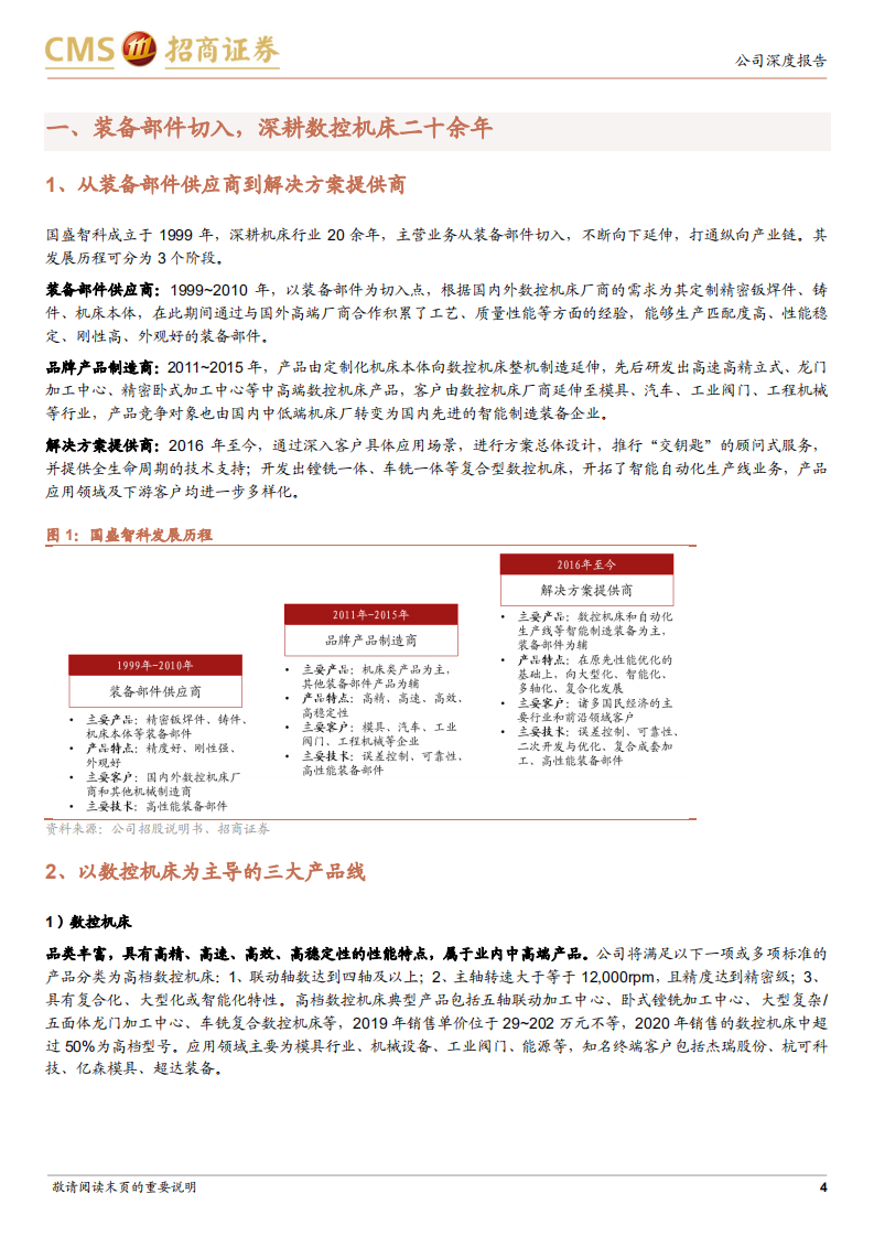 国盛智科-中小制造企业发展造就数控机床新秀-211028.pdf 第4页